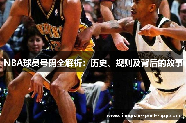 NBA球员号码全解析：历史、规则及背后的故事