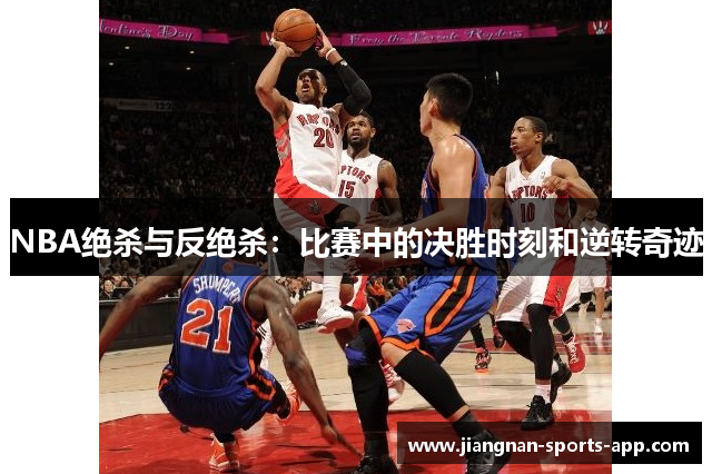 NBA绝杀与反绝杀：比赛中的决胜时刻和逆转奇迹