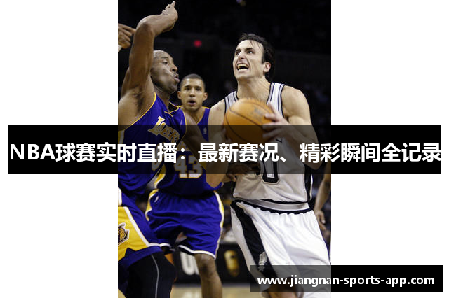 NBA球赛实时直播：最新赛况、精彩瞬间全记录