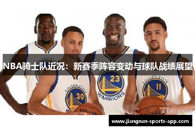 NBA骑士队近况：新赛季阵容变动与球队战绩展望