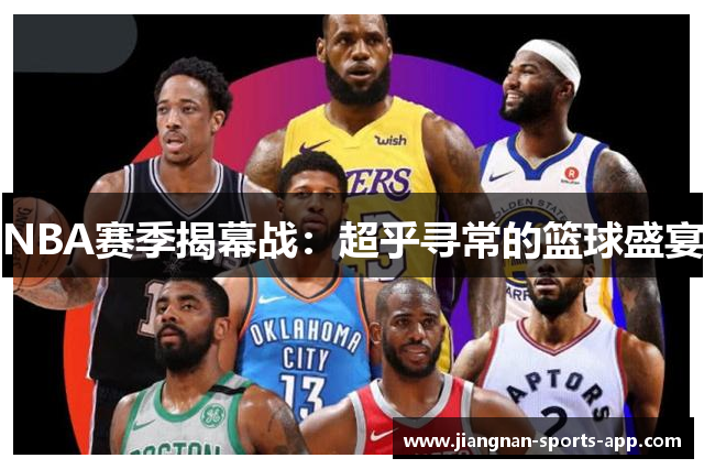 NBA赛季揭幕战：超乎寻常的篮球盛宴