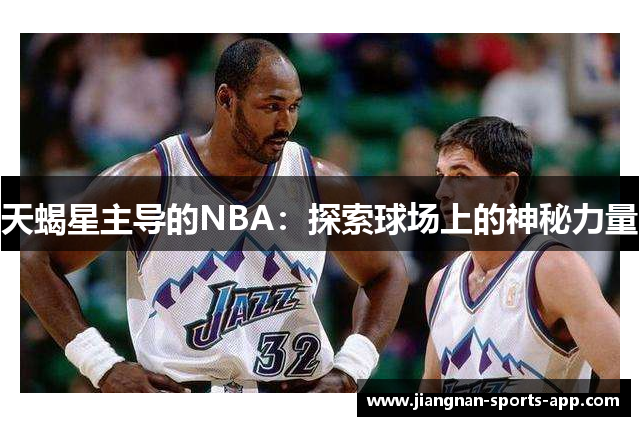 天蝎星主导的NBA：探索球场上的神秘力量