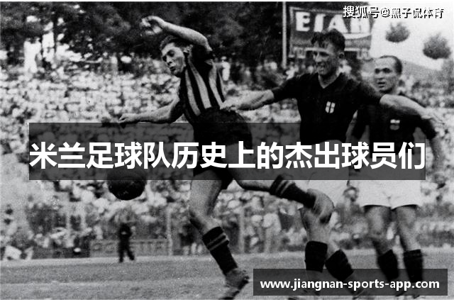 米兰足球队历史上的杰出球员们