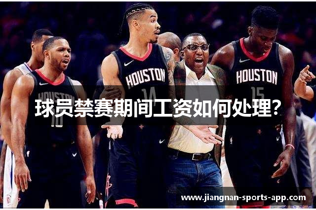 球员禁赛期间工资如何处理？