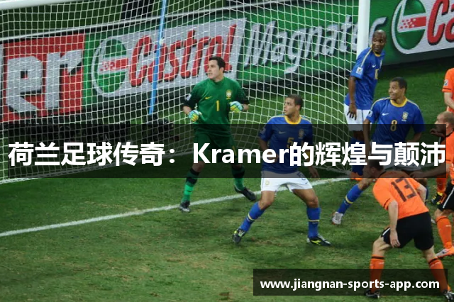 荷兰足球传奇：Kramer的辉煌与颠沛