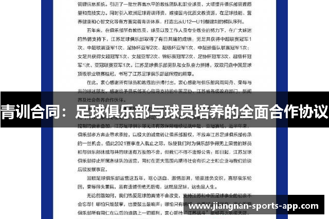 青训合同：足球俱乐部与球员培养的全面合作协议
