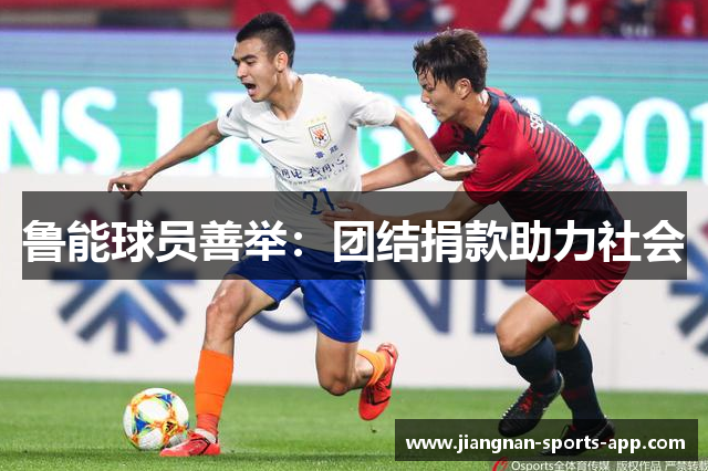 鲁能球员善举：团结捐款助力社会