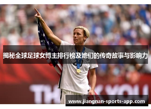 揭秘全球足球女博主排行榜及她们的传奇故事与影响力