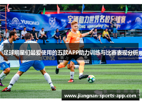 足球明星们最爱使用的五款APP助力训练与比赛表现分析