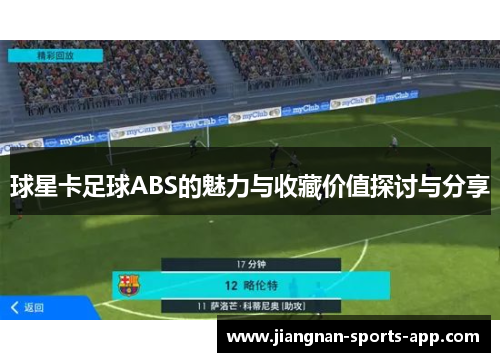 球星卡足球ABS的魅力与收藏价值探讨与分享