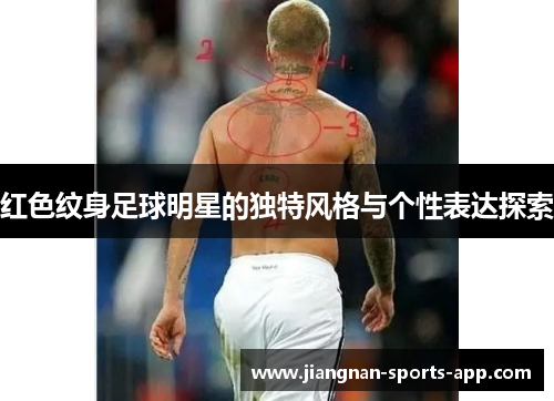 红色纹身足球明星的独特风格与个性表达探索