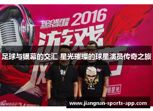 足球与银幕的交汇 星光璀璨的球星演员传奇之旅