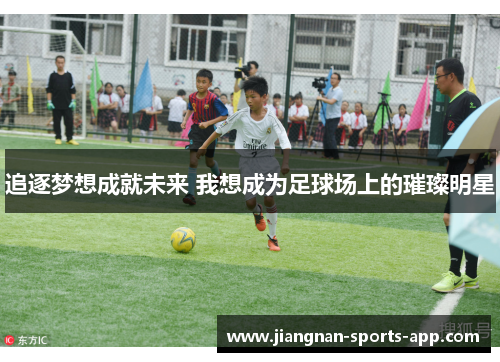 追逐梦想成就未来 我想成为足球场上的璀璨明星
