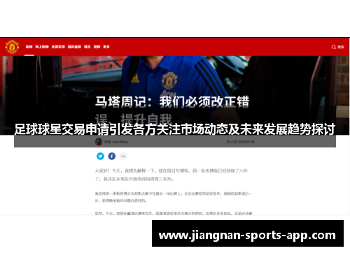 足球球星交易申请引发各方关注市场动态及未来发展趋势探讨
