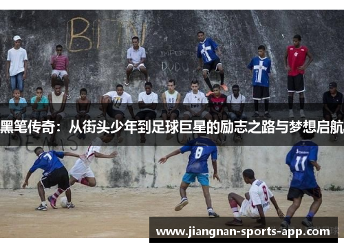 黑笔传奇：从街头少年到足球巨星的励志之路与梦想启航