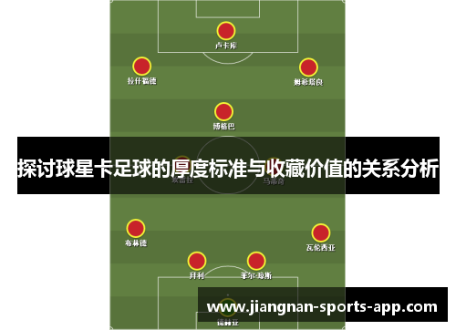 探讨球星卡足球的厚度标准与收藏价值的关系分析