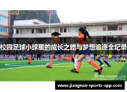 校园足球小球星的成长之路与梦想追逐全纪录