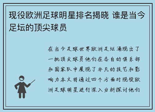 现役欧洲足球明星排名揭晓 谁是当今足坛的顶尖球员