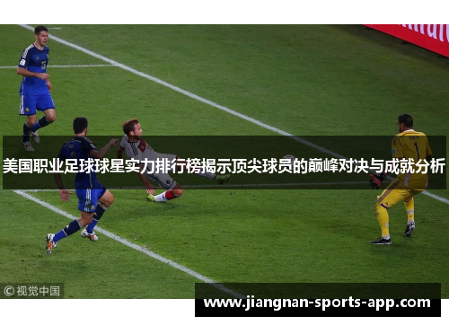 美国职业足球球星实力排行榜揭示顶尖球员的巅峰对决与成就分析