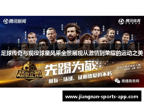 足球传奇与现役球星风采全景展现从激情到荣耀的运动之美