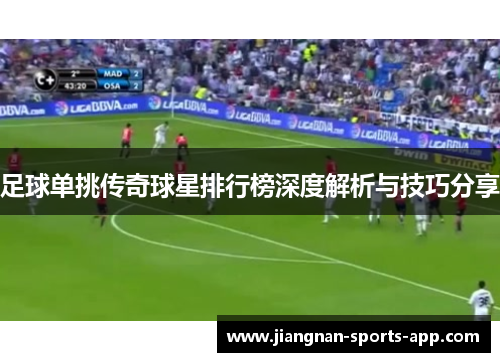 足球单挑传奇球星排行榜深度解析与技巧分享