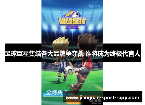 足球巨星集结各大品牌争夺战 谁将成为终极代言人