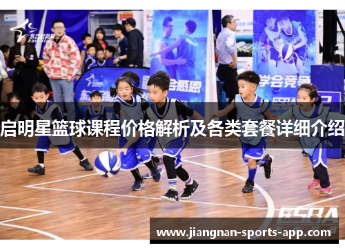 启明星篮球课程价格解析及各类套餐详细介绍
