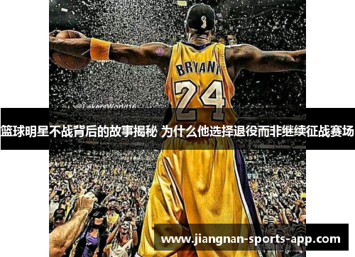 篮球明星不战背后的故事揭秘 为什么他选择退役而非继续征战赛场