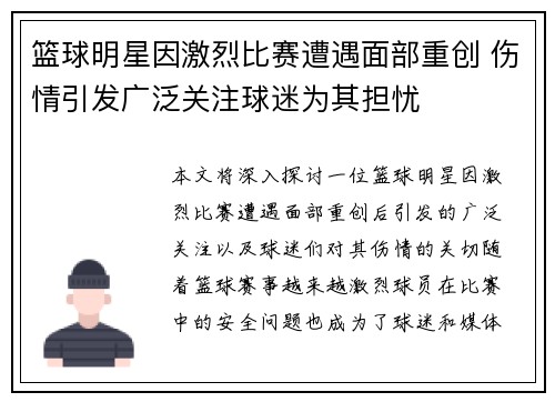 篮球明星因激烈比赛遭遇面部重创 伤情引发广泛关注球迷为其担忧