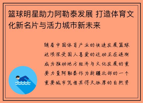 篮球明星助力阿勒泰发展 打造体育文化新名片与活力城市新未来