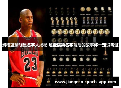 滑稽篮球明星名字大揭秘 这些搞笑名字背后的故事你一定没听过