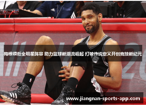 梅根领衔全明星阵容 助力篮球新潮流崛起 打破传统定义开创竞技新纪元