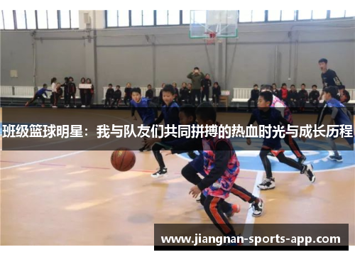 班级篮球明星：我与队友们共同拼搏的热血时光与成长历程