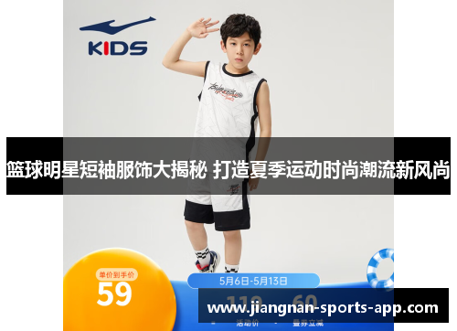 篮球明星短袖服饰大揭秘 打造夏季运动时尚潮流新风尚