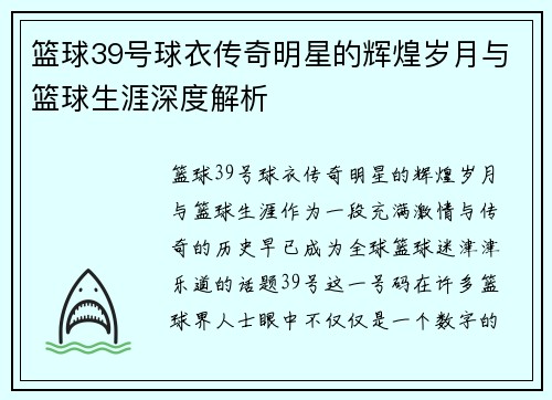 篮球39号球衣传奇明星的辉煌岁月与篮球生涯深度解析