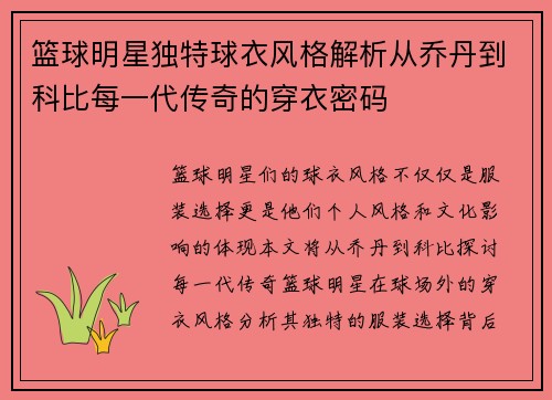 篮球明星独特球衣风格解析从乔丹到科比每一代传奇的穿衣密码