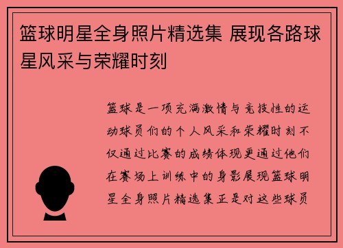 篮球明星全身照片精选集 展现各路球星风采与荣耀时刻