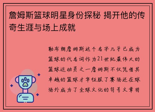 詹姆斯篮球明星身份探秘 揭开他的传奇生涯与场上成就